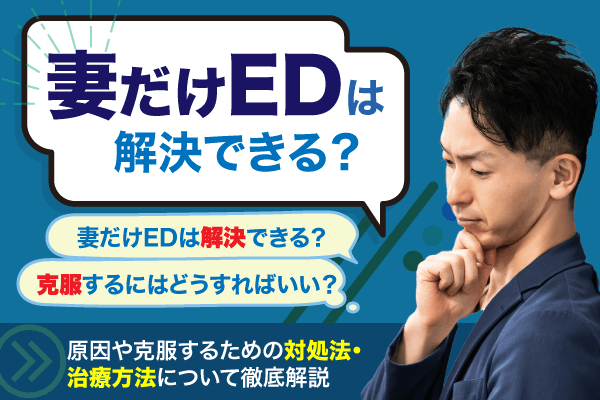 妻だけEDは解決できる？原因や克服するための対処法・治療方法について徹底解説
