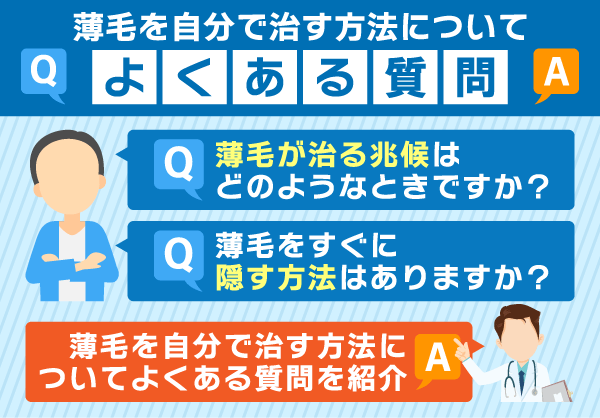 薄毛を自分で治す方法に関するよくある質問