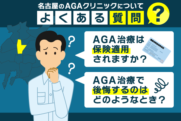 AGA治療を名古屋で検討している人のよくある質問