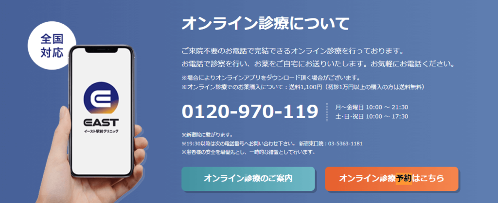 イースト駅前クリニックのオンライン診療についてのキャプション画像