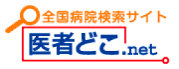 全国病院検索サイト　医者どこネット