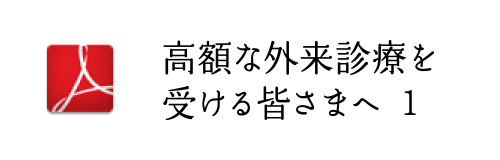 高額な外来診療を受ける皆さまへ 1