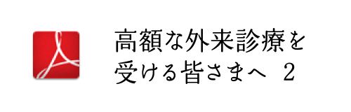 高額な外来診療を受ける皆さまへ 2