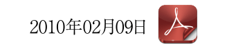 2010年02月09日［PDF］