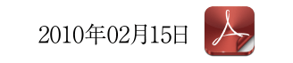 2010年02月15日［PDF］