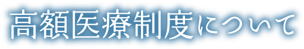 高額医療制度について