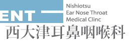 西大津耳鼻咽喉科
